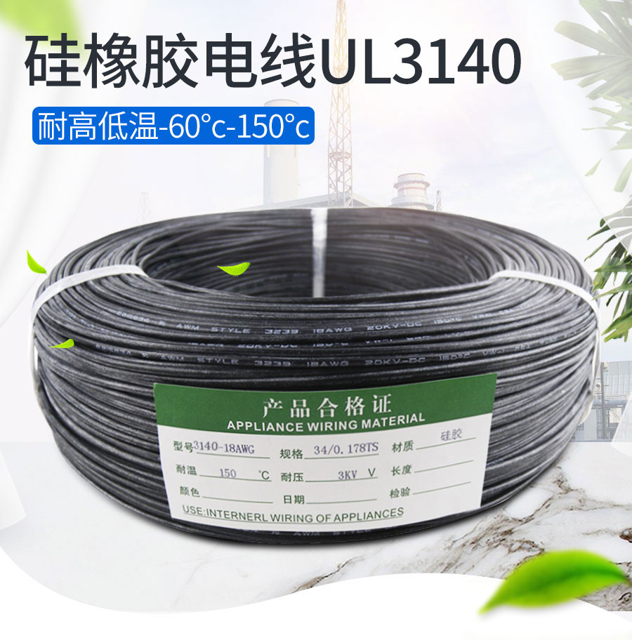 硅橡胶高温线ul3140(1)_01.jpg